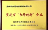 喜報丨路安特獲“2022年重慶市‘專精特新’企業”