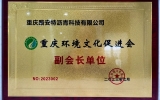 喜報-路安特瀝青獲重慶環境文化促進會“副會長單位”授牌