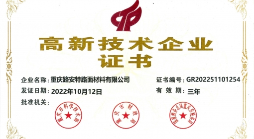 喜報(bào)丨路安特“2022年第一批高新技術(shù)企業(yè)”認(rèn)定備案公示