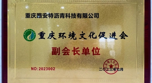喜報(bào)-路安特瀝青獲重慶環(huán)境文化促進(jìn)會(huì)“副會(huì)長(zhǎng)單位”授牌